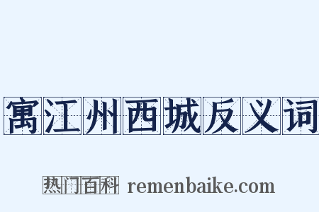 寓江州西城反义词是什么意思的图片